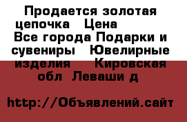 Продается золотая цепочка › Цена ­ 5 000 - Все города Подарки и сувениры » Ювелирные изделия   . Кировская обл.,Леваши д.